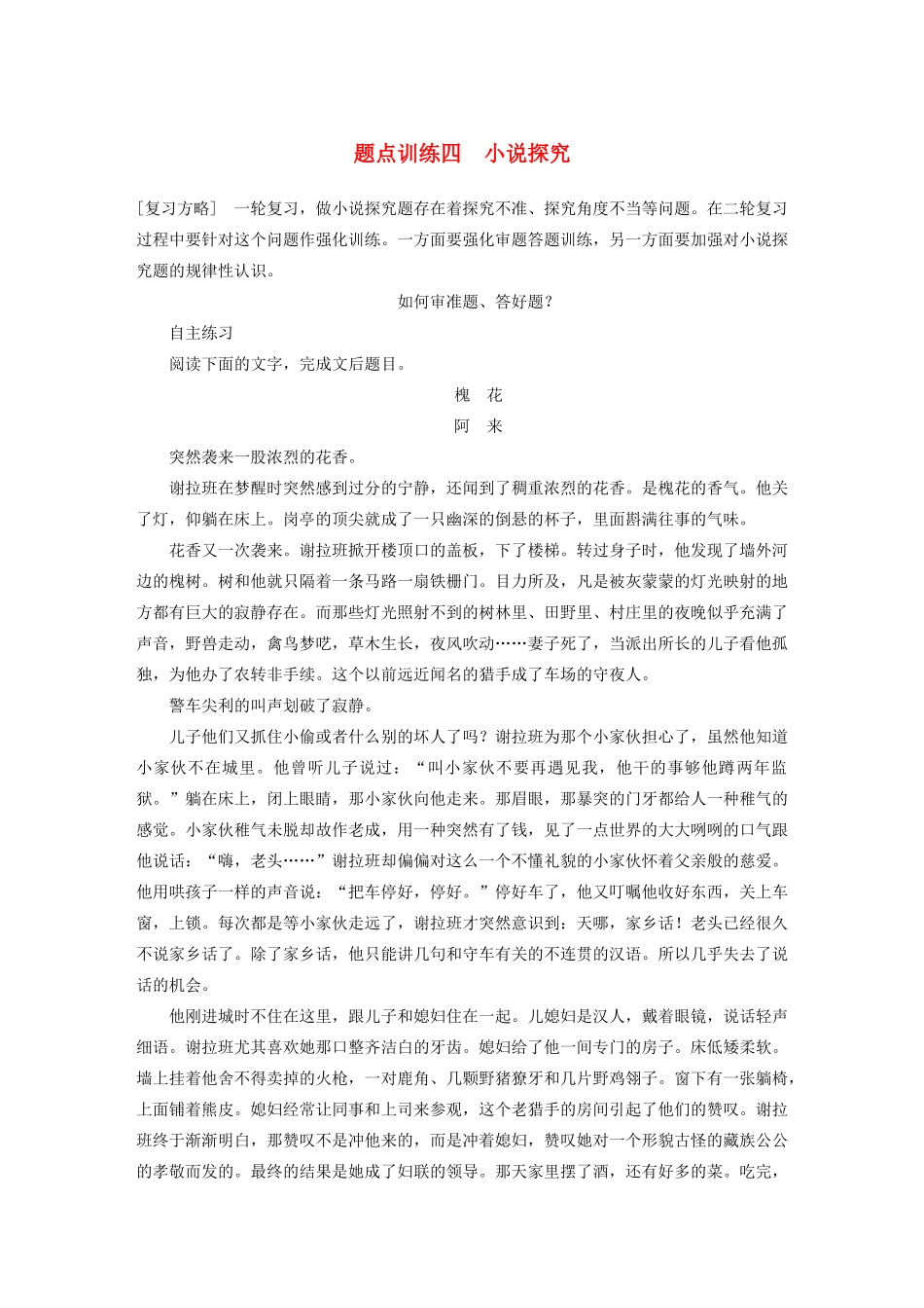 高考语文 考前三个月 第一部分 第4章 小说阅读 题点训练四 小说探究_第1页