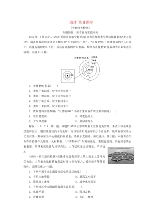 高考地理二轮复习 地球 第Ⅱ课时作业 专题过关检测（含解析）-人教版高三全册地理试题
