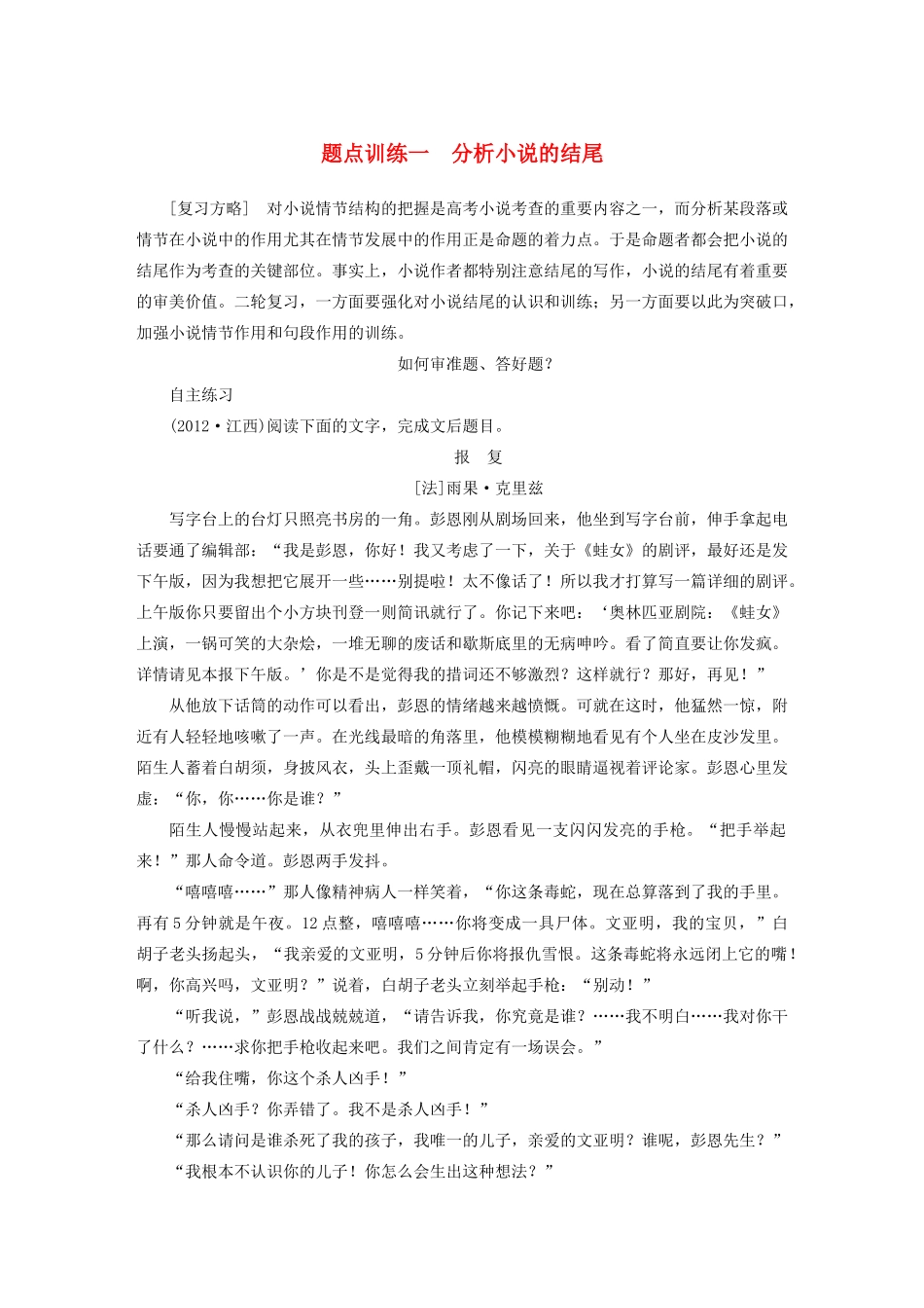 高考语文 考前三个月 第一部分 第4章 小说阅读 题点训练一 分析小说的结尾_第1页