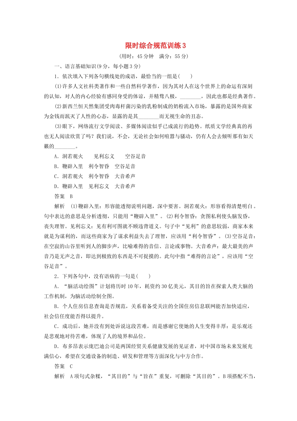 高考语文 考前三个月 第3章 古诗鉴赏 限时综合规范训练3_第1页