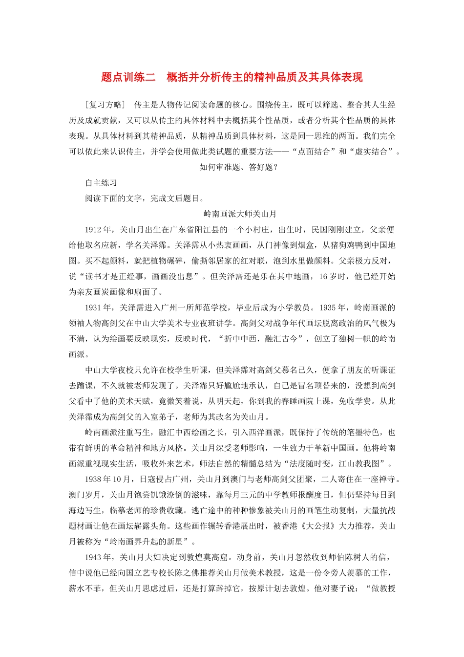 高考语文 考前三个月 第一部分 第5章 实用类文本阅读人物传记 题点训练二 概括并分析传主的精神品质及其具体表现_第1页