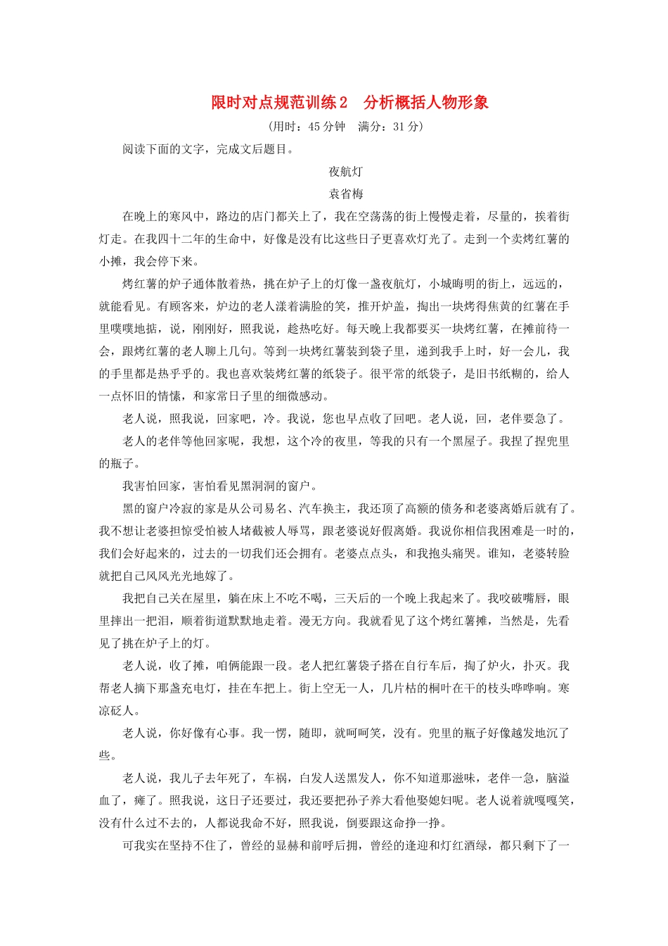 高考语文 考前三个月 第4章 小说阅读 限时对点规范训练2 分析概括人物形象_第1页