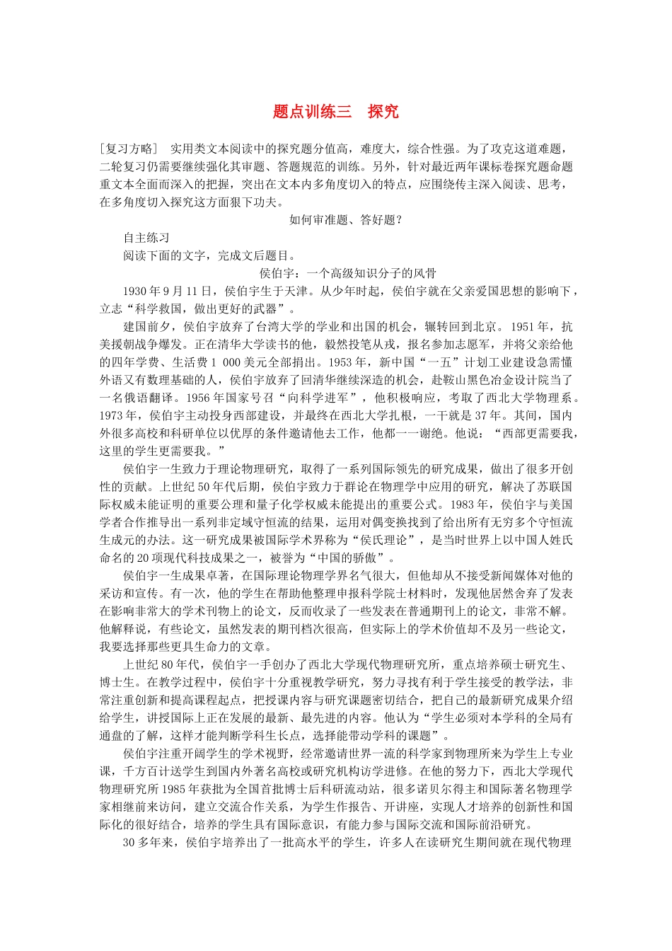 高考语文 考前三个月 第一部分 第5章 实用类文本阅读人物传记 题点训练三 探究_第1页