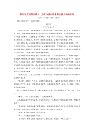高考语文 考前三个月 第4章 小说阅读 限时对点规范训练3 分析小说中物象和次要人物的作用