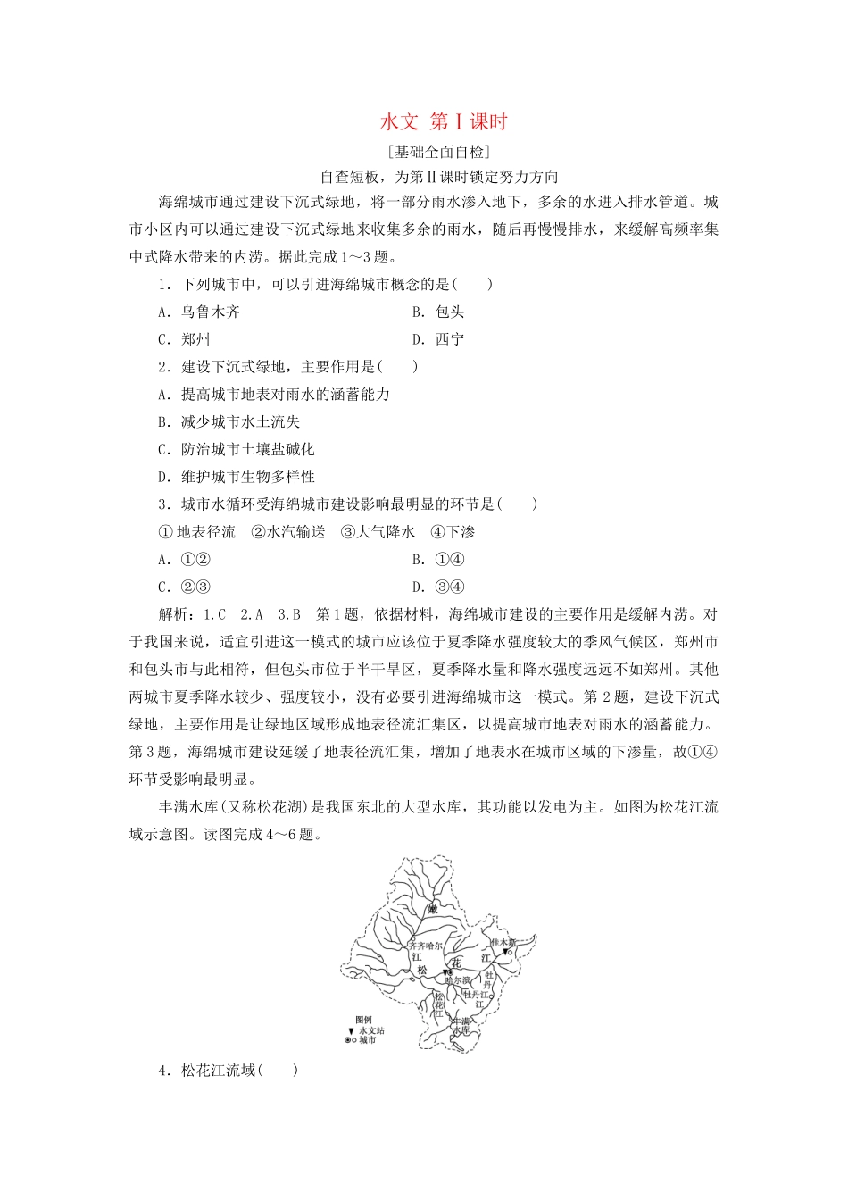 高考地理二轮复习 水文 第Ⅰ课时作业 基础全面自检（含解析）-人教版高三全册地理试题_第1页