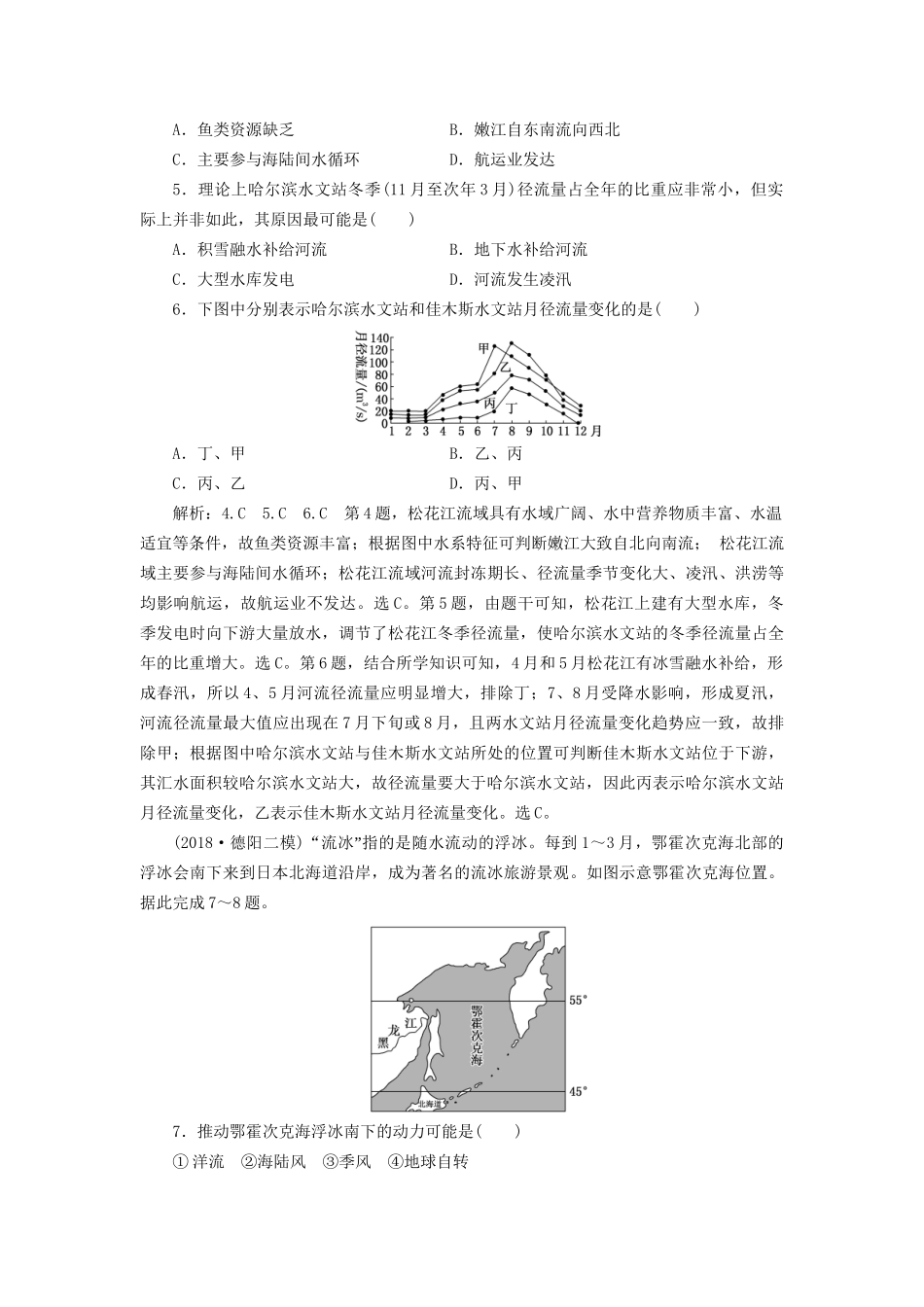 高考地理二轮复习 水文 第Ⅰ课时作业 基础全面自检（含解析）-人教版高三全册地理试题_第2页