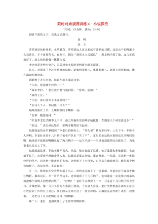 高考语文 考前三个月 第4章 小说阅读 限时对点规范训练4 小说探究