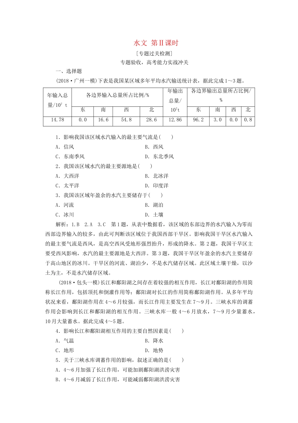 高考地理二轮复习 水文 第Ⅱ课时作业 专题过关检测（含解析）-人教版高三全册地理试题_第1页