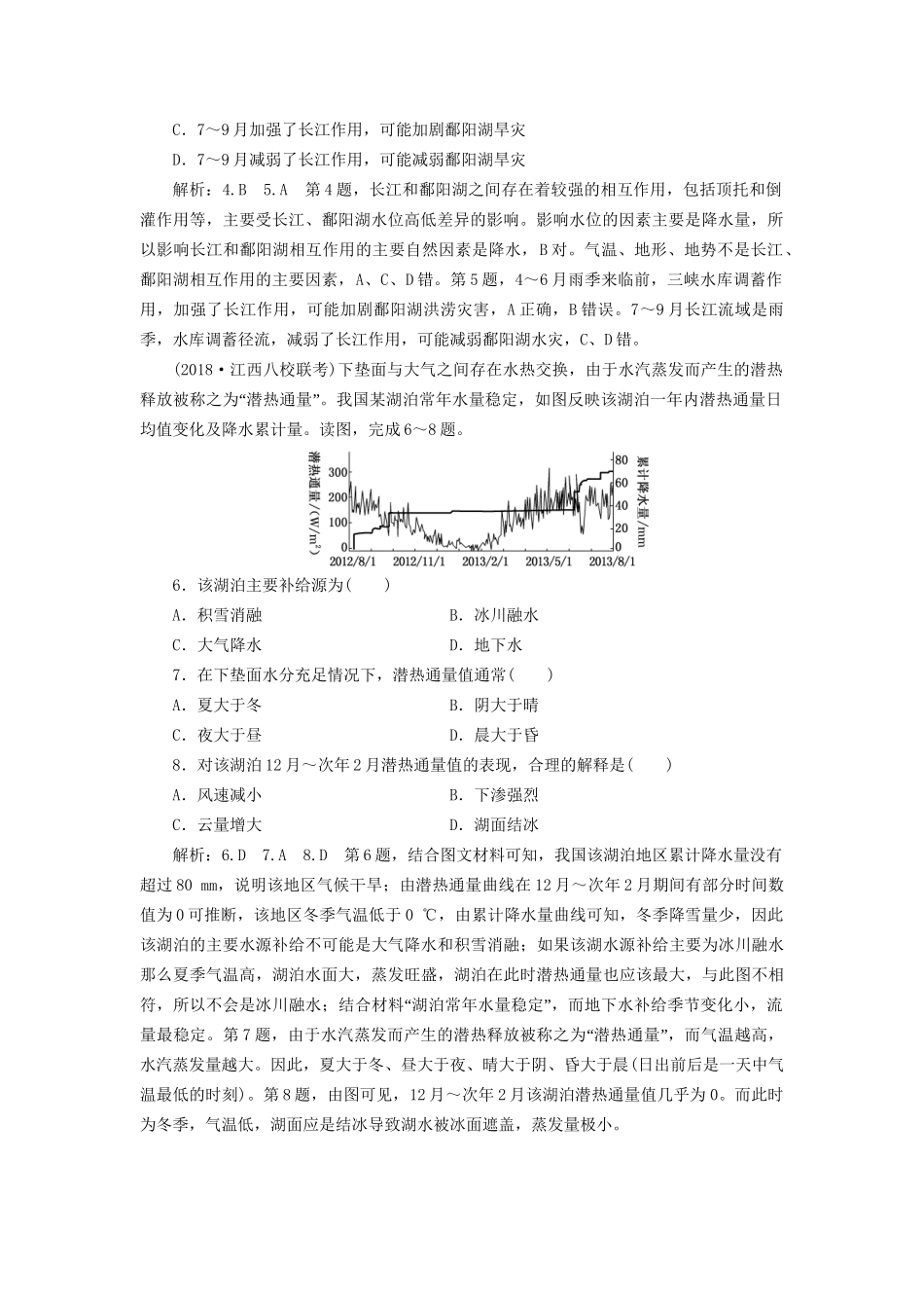 高考地理二轮复习 水文 第Ⅱ课时作业 专题过关检测（含解析）-人教版高三全册地理试题_第2页