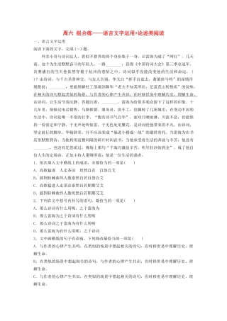 （全国专用）高考语文 精准刷题（3读3练）第七周 周六 组合练——语言文字运用论述类阅读（含解析）