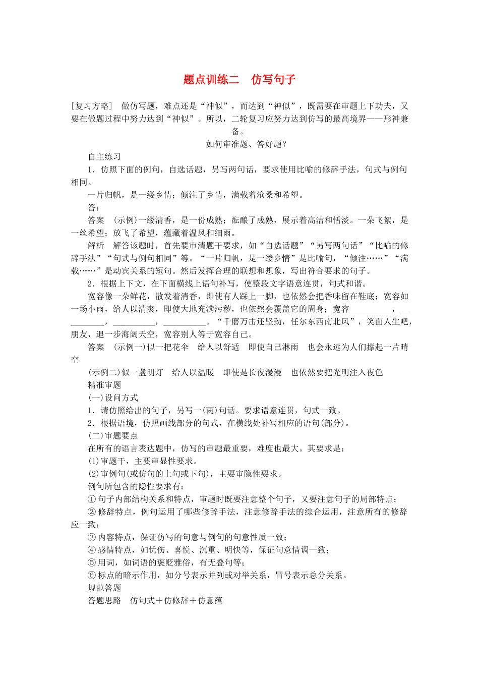 高考语文 考前三个月 第一部分 第6章 语言表达和运用 题点训练二 仿写句子_第1页