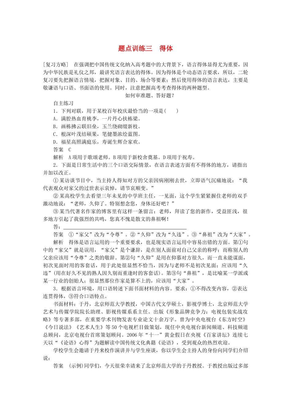 高考语文 考前三个月 第一部分 第6章 语言表达和运用 题点训练三 得体_第1页