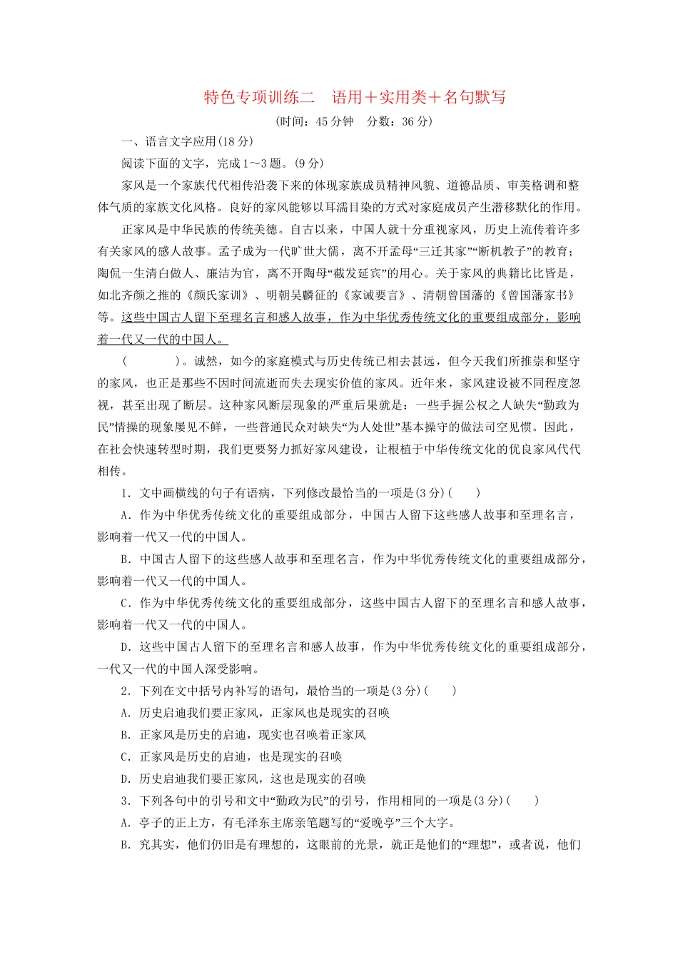 高考语文二轮复习 特色专项训练二 语用实用类名句默写（含解析）试题_第1页