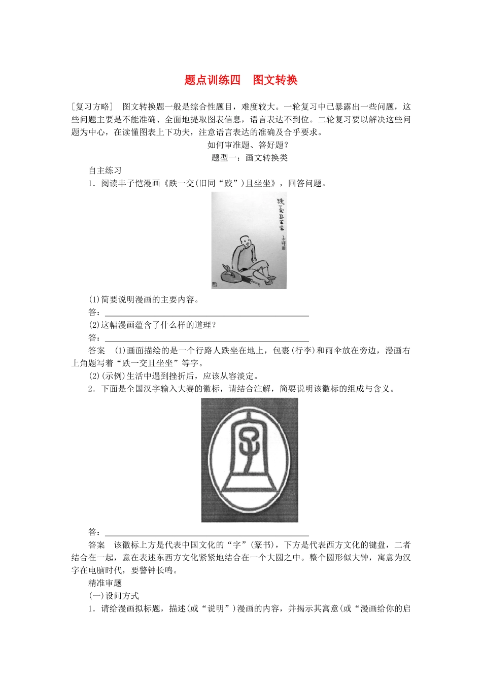 高考语文 考前三个月 第一部分 第6章 语言表达和运用 题点训练四 图文转换_第1页