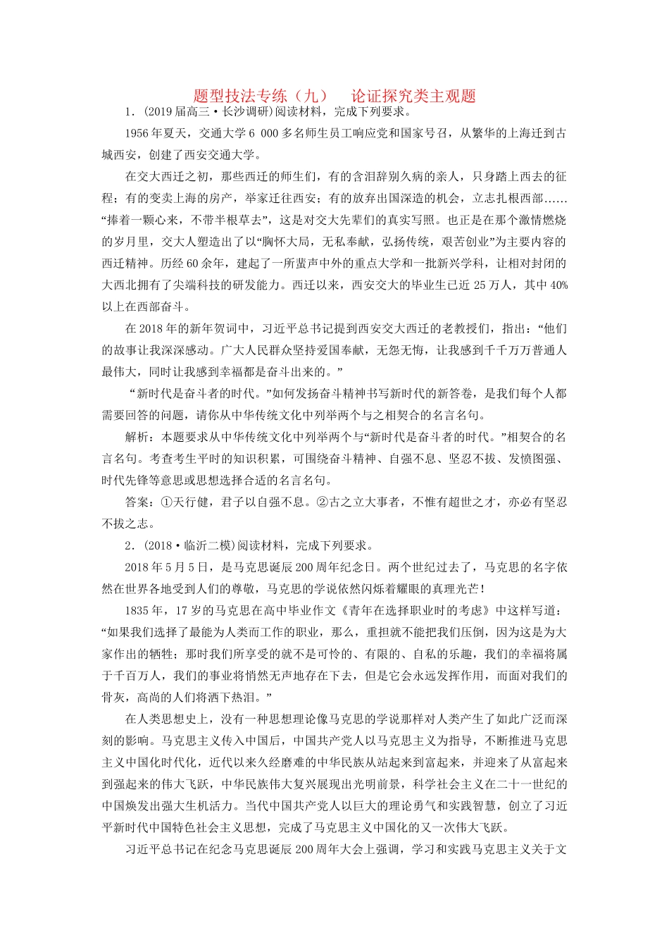 高考地理二轮复习 题型技法专练（九）论证探究类主观题（含解析）-人教版高三全册地理试题_第1页