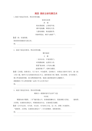 （全国专用）高考语文 精准刷题（3读3练）第七周 周四 赏析古诗写景艺术（含解析）