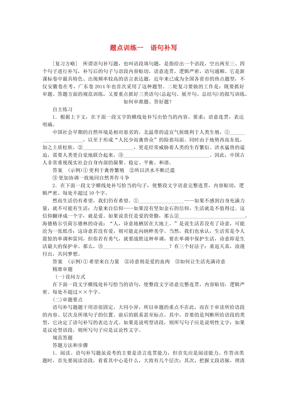 高考语文 考前三个月 第一部分 第6章 语言表达和运用 题点训练一 语句补写_第1页
