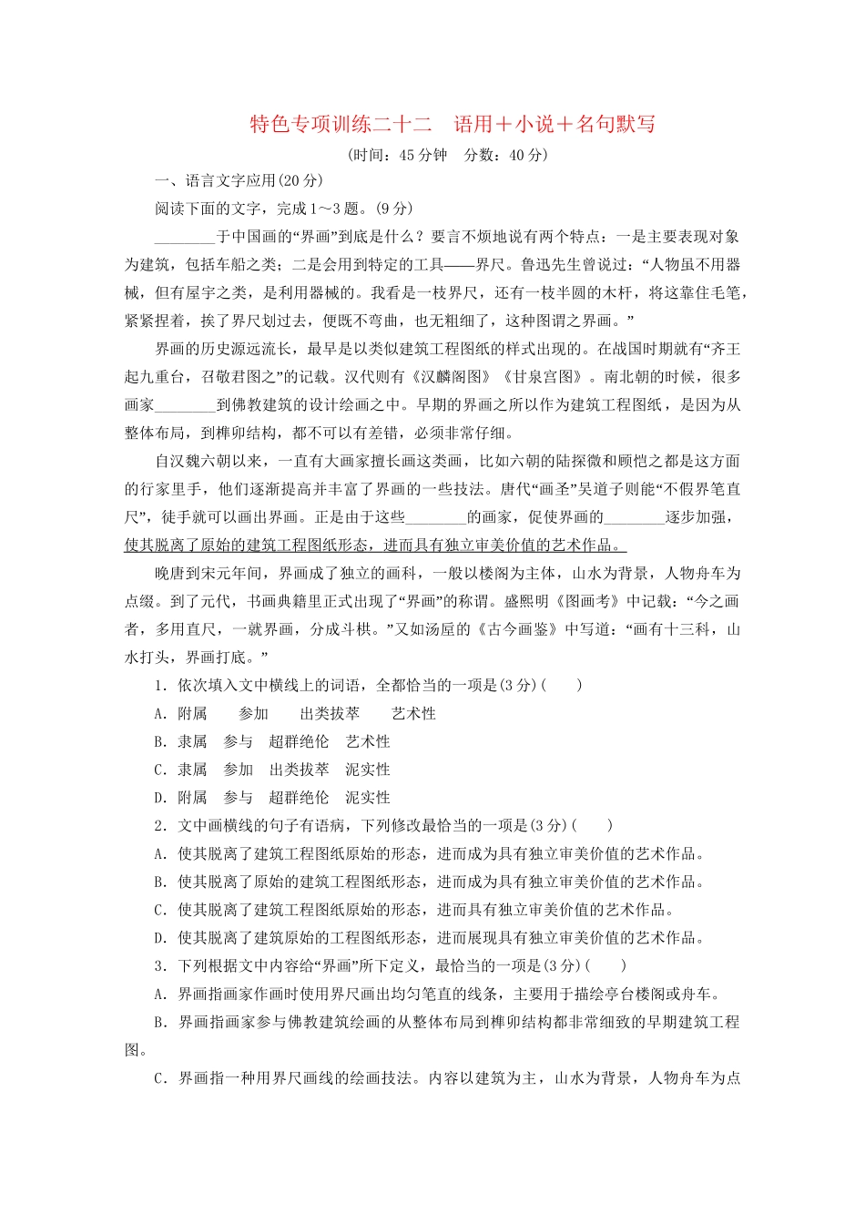 高考语文二轮复习 特色专项训练二十二 语用小说名句默写（含解析）试题_第1页