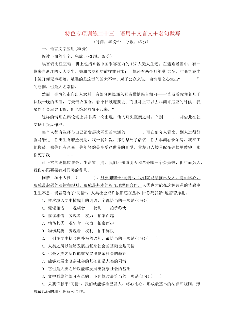 高考语文二轮复习 特色专项训练二十三 语用文言文名句默写（含解析）试题_第1页