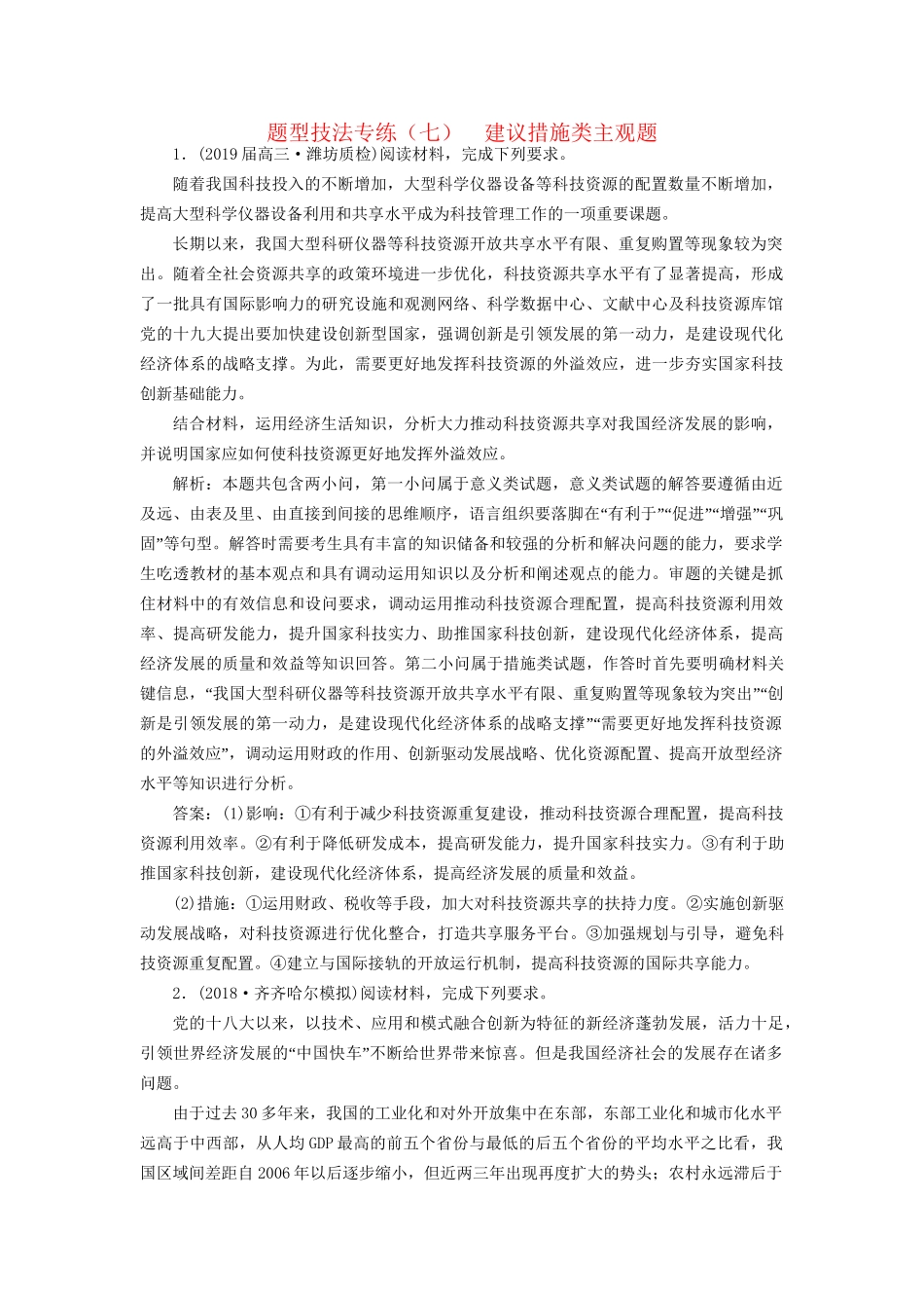 高考地理二轮复习 题型技法专练（七）建议措施类主观题（含解析）-人教版高三全册地理试题_第1页