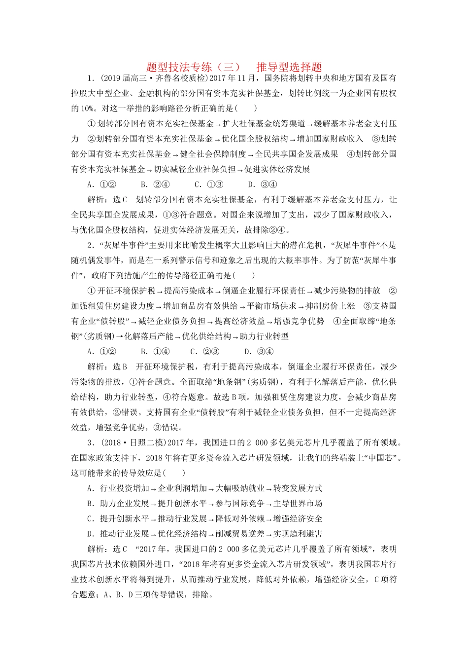 高考地理二轮复习 题型技法专练（三）推导型选择题（含解析）-人教版高三全册地理试题_第1页