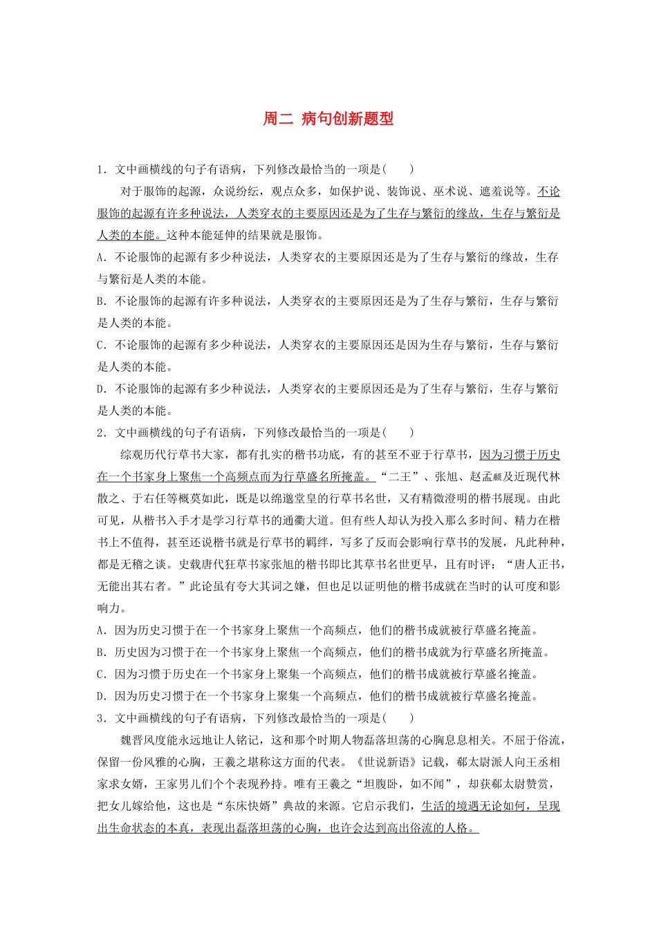 （全国专用）高考语文 精准刷题（3读3练）第三周 周二 病句创新题型（含解析）_第1页