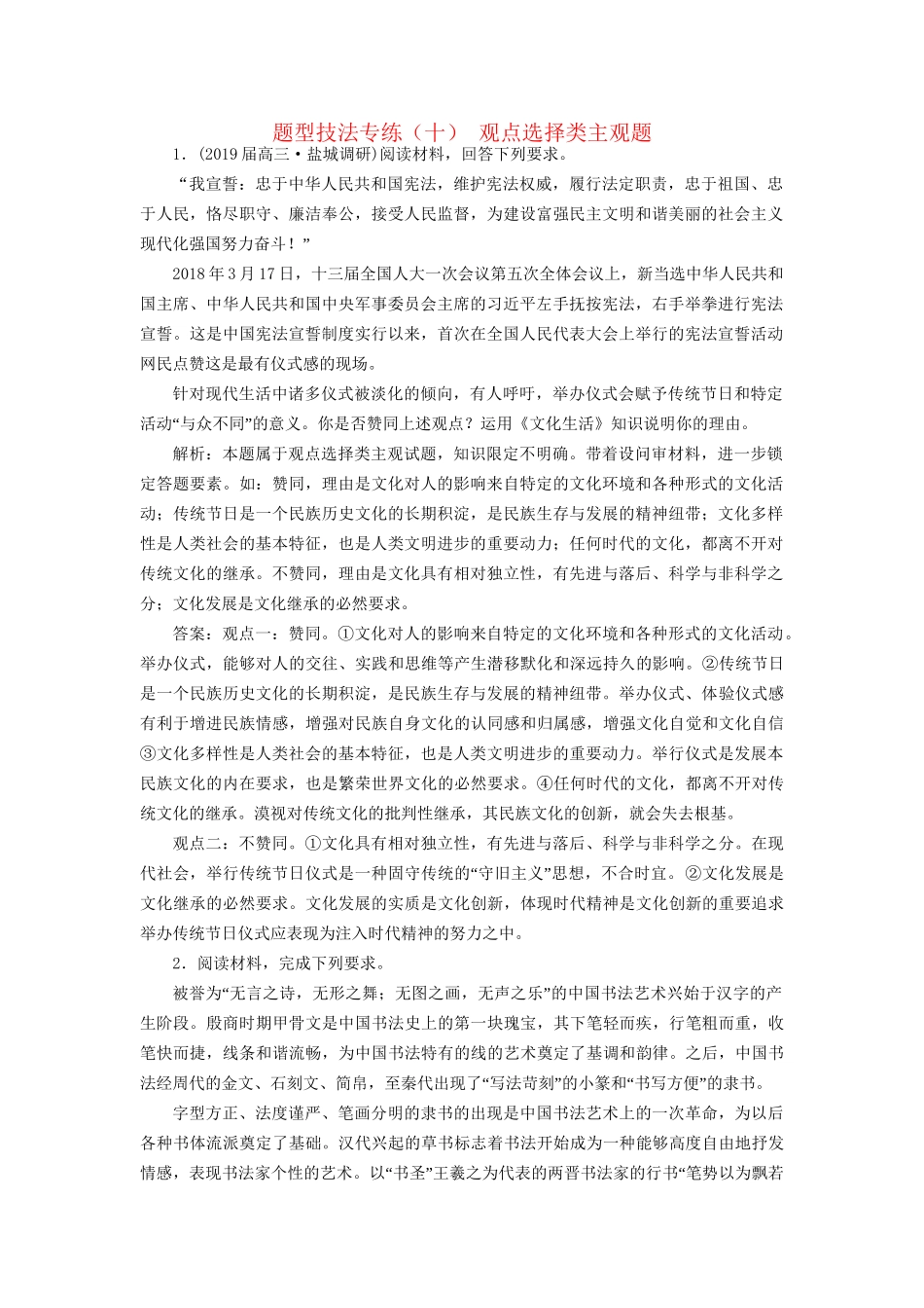 高考地理二轮复习 题型技法专练（十）观点选择类主观题（含解析）-人教版高三全册地理试题_第1页
