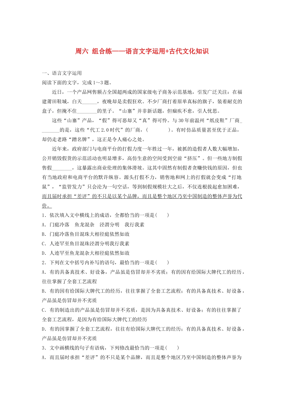 （全国专用）高考语文 精准刷题（3读3练）第三周 周六 组合练——语言文字运用古代文化知识（含解析）_第1页