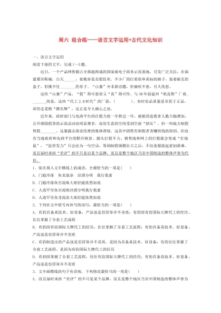 （全国专用）高考语文 精准刷题（3读3练）第三周 周六 组合练——语言文字运用古代文化知识（含解析）