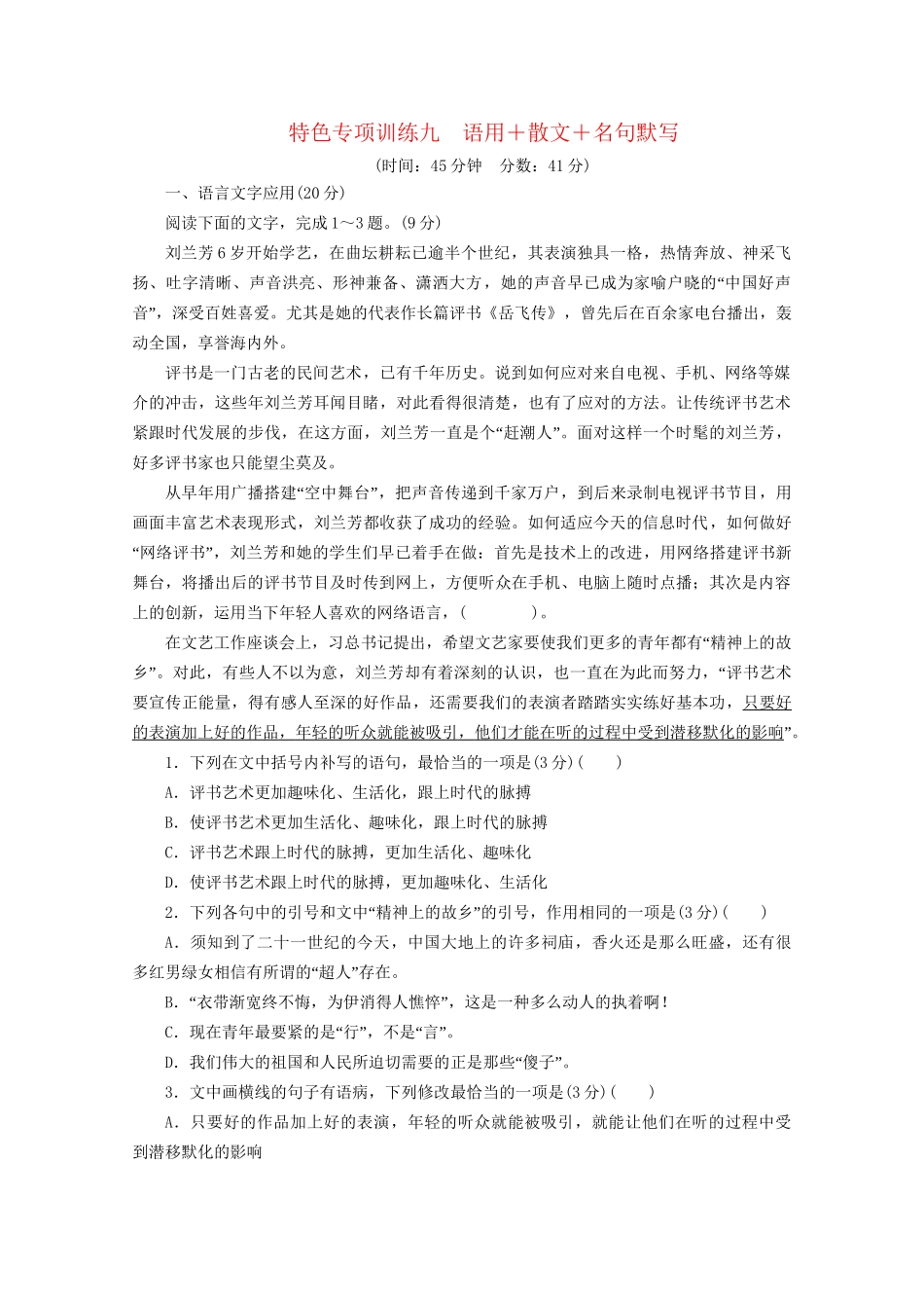 高考语文二轮复习 特色专项训练九 语用散文名句默写（含解析）试题_第1页