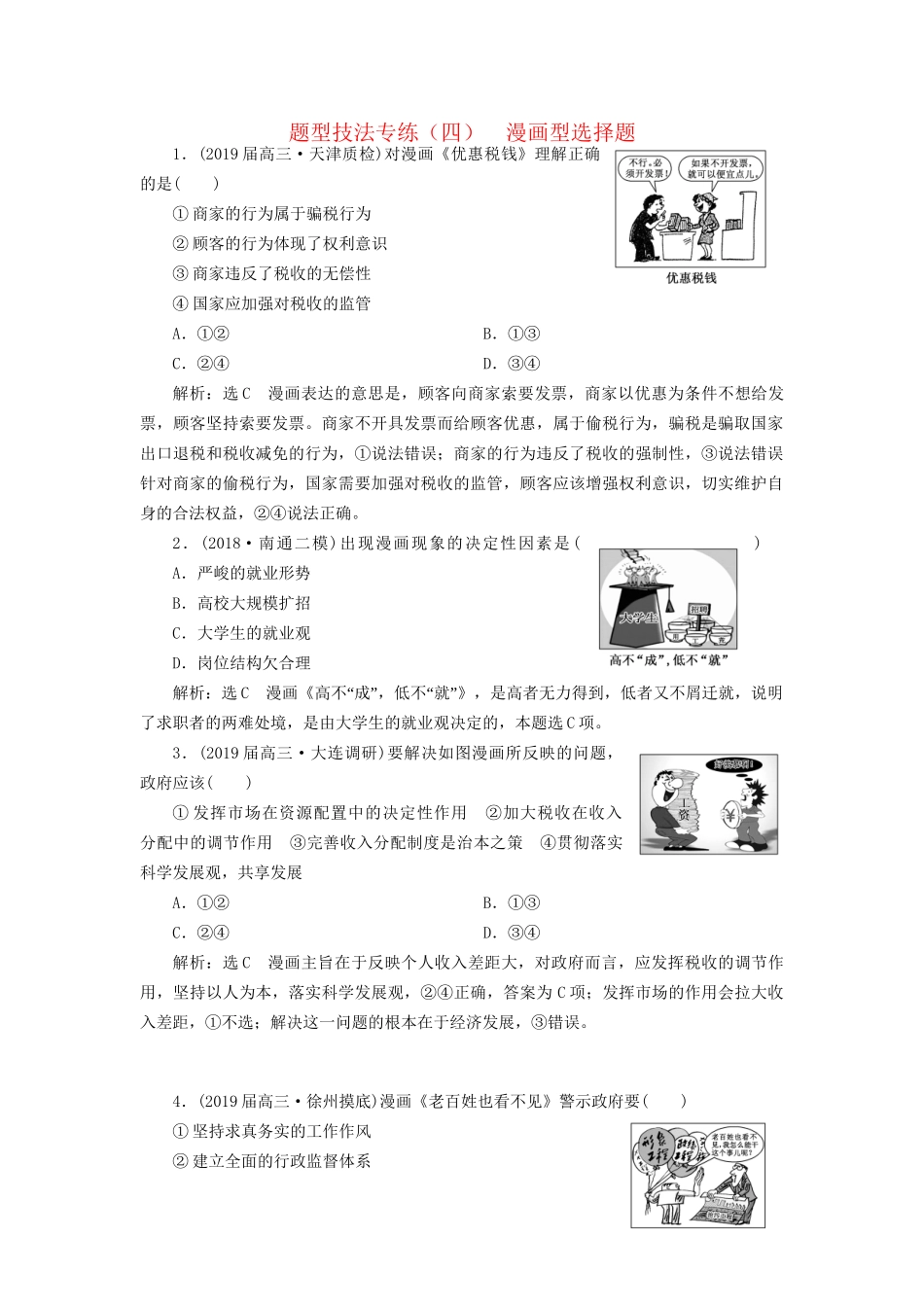高考地理二轮复习 题型技法专练（四）漫画型选择题（含解析）-人教版高三全册地理试题_第1页