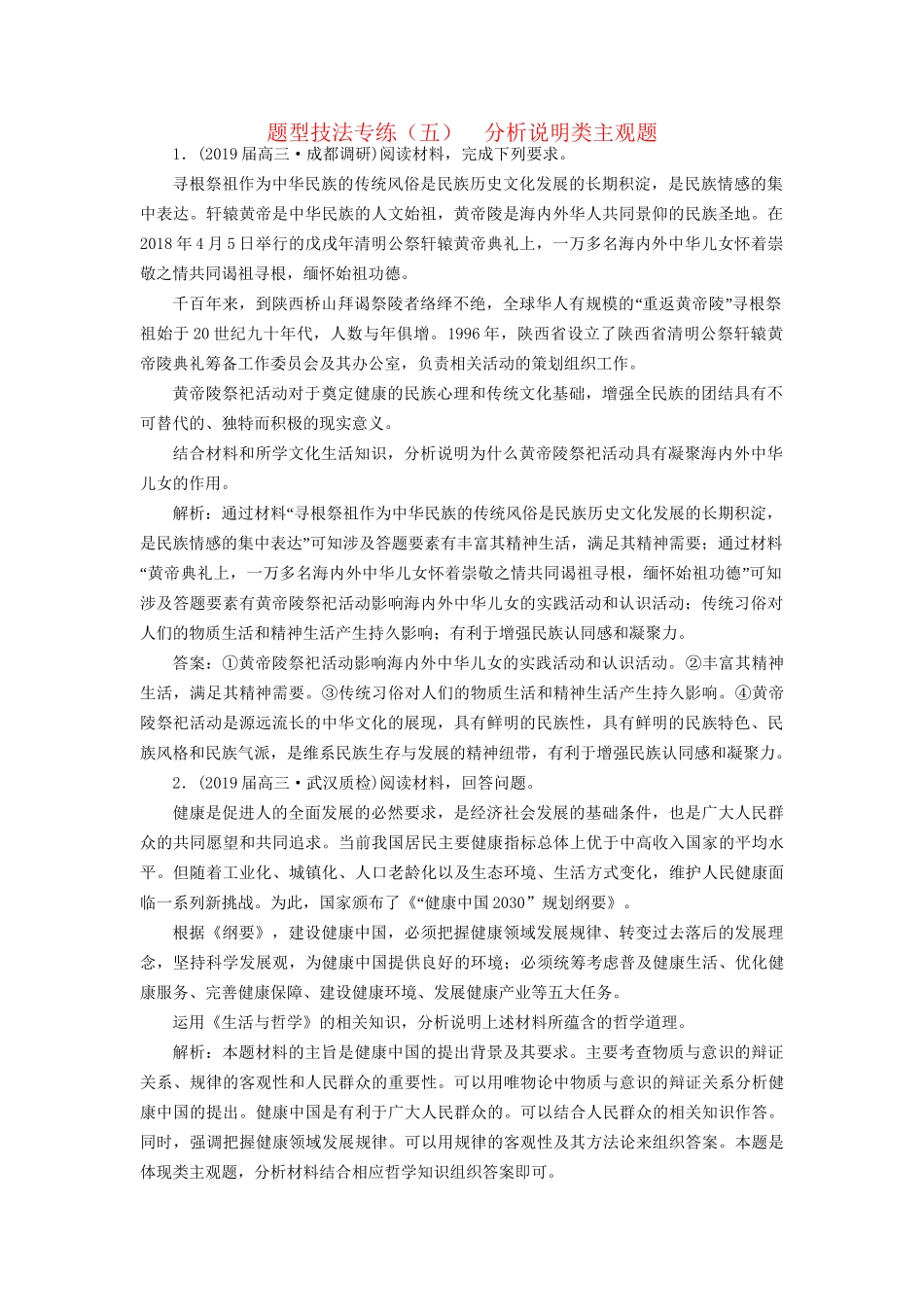 高考地理二轮复习 题型技法专练（五）分析说明类主观题（含解析）-人教版高三全册地理试题_第1页