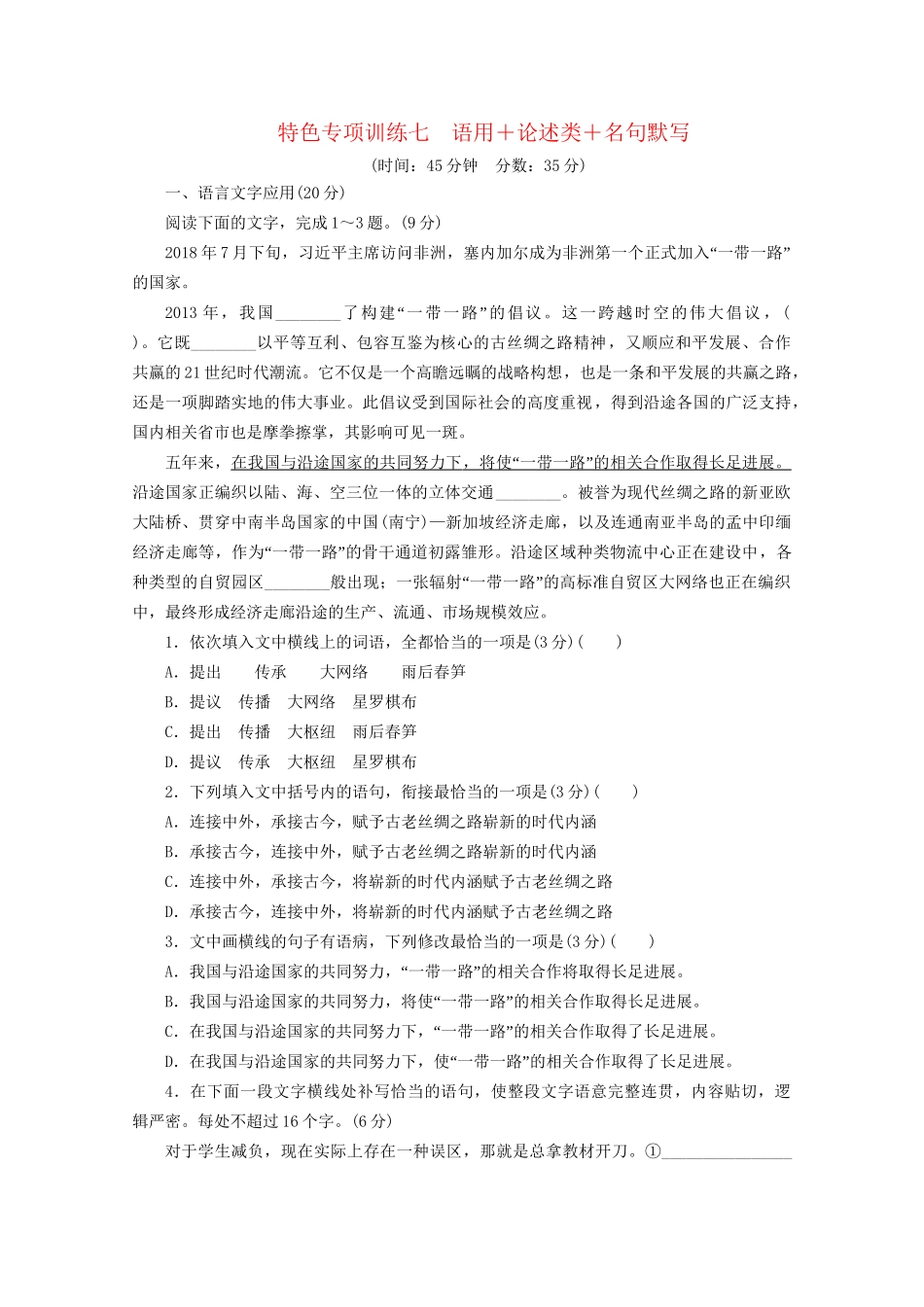 高考语文二轮复习 特色专项训练七 语用论述类名句默写（含解析）试题_第1页