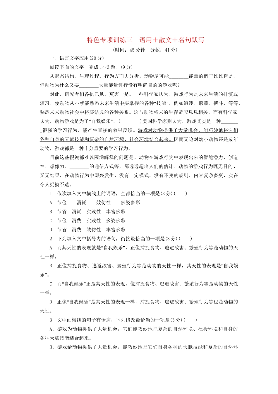 高考语文二轮复习 特色专项训练三 语用散文名句默写（含解析）试题_第1页