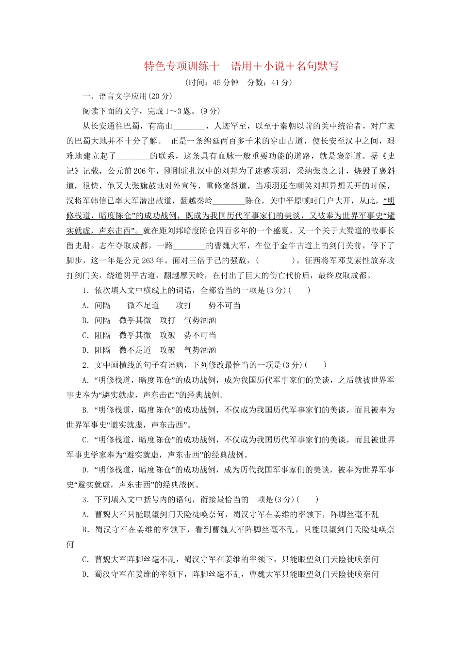 高考语文二轮复习 特色专项训练十 语用小说名句默写（含解析）试题_第1页