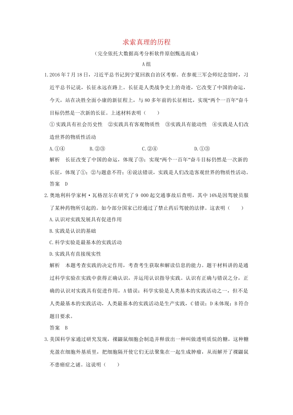 高考政治大一轮复习 第二单元 探索世界与追求真理 课时3 求索真理的历程分层提升 新人教版必修4-新人教版高三必修4政治试题_第1页