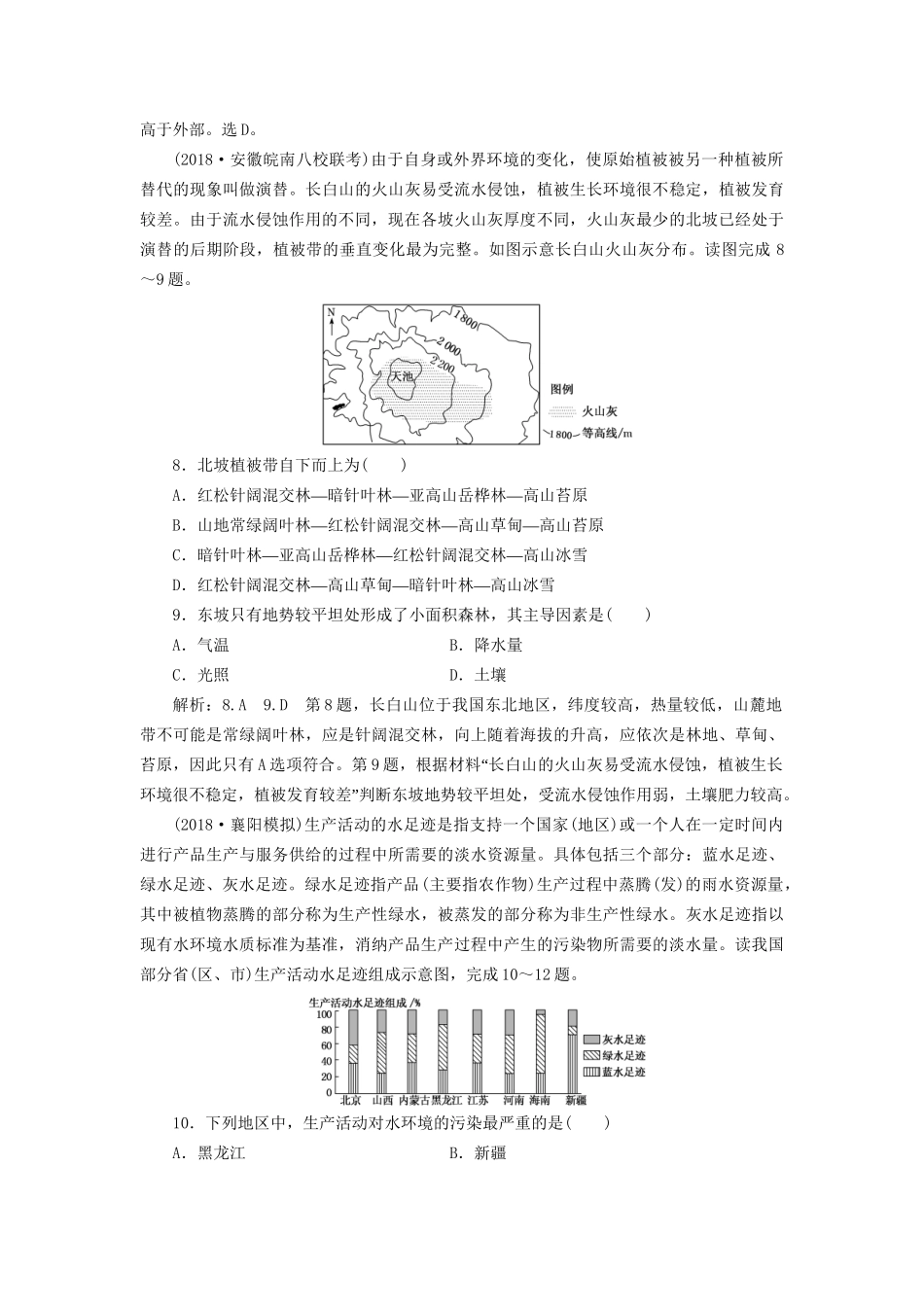 高考地理二轮复习“地理环境的整体性与差异性”专题检测（含解析）-人教版高三全册地理试题_第3页
