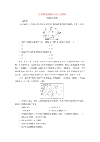 高考地理二轮复习“地理环境的整体性与差异性”专题检测（含解析）-人教版高三全册地理试题