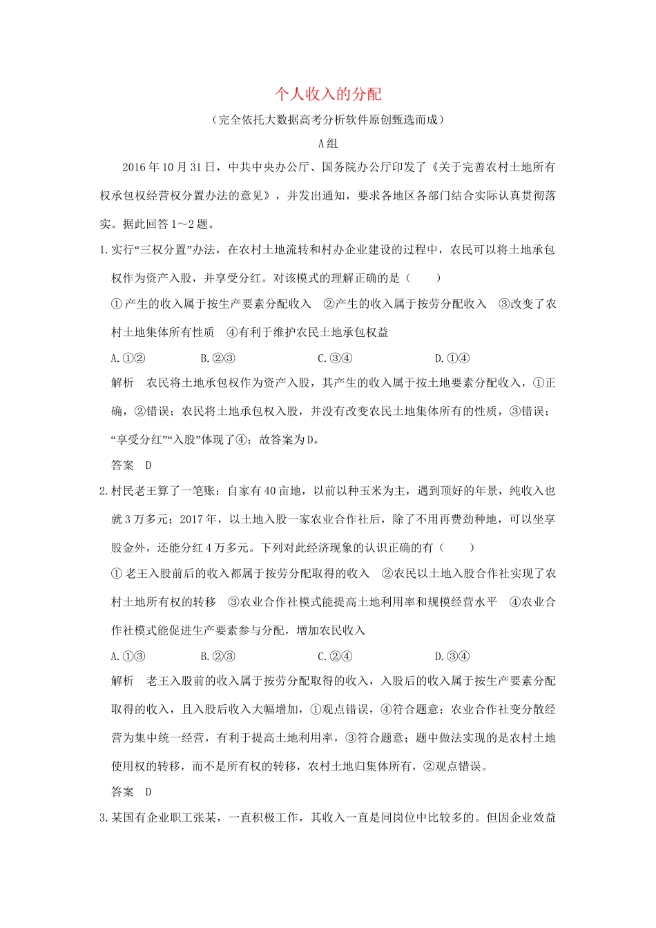 高考政治大一轮复习 第三单元 收入与分配 课时1 个人收入的分配分层提升 新人教版必修1-新人教版高三必修1政治试题_第1页