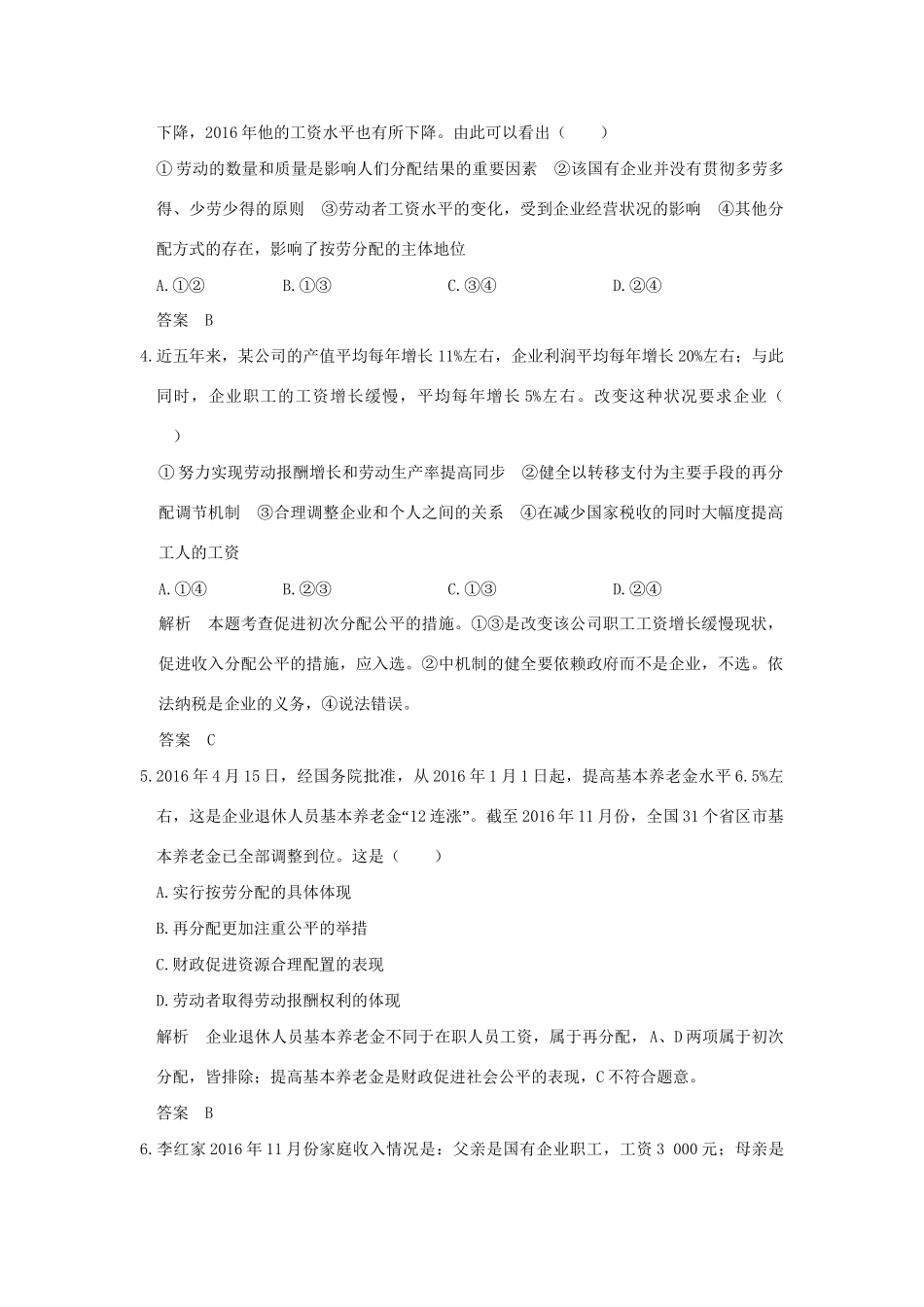 高考政治大一轮复习 第三单元 收入与分配 课时1 个人收入的分配分层提升 新人教版必修1-新人教版高三必修1政治试题_第2页