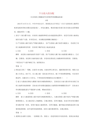 高考政治大一轮复习 第三单元 收入与分配 课时1 个人收入的分配分层提升 新人教版必修1-新人教版高三必修1政治试题
