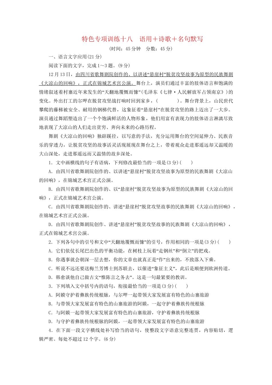 高考语文二轮复习 特色专项训练十八 语用诗歌名句默写（含解析）试题_第1页