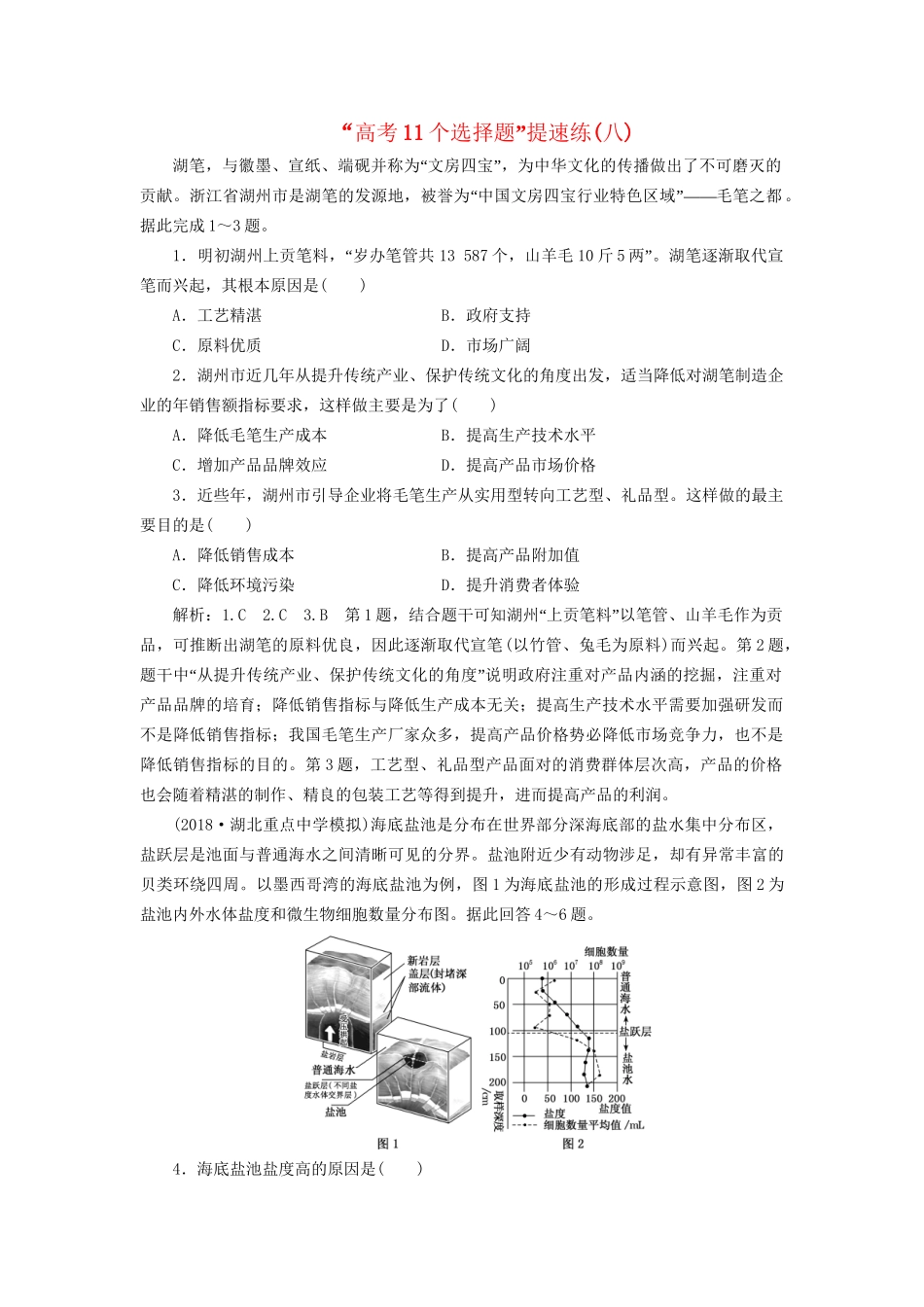 高考地理二轮复习“高考11个选择题”提速练（八）（含解析）-人教版高三全册地理试题_第1页