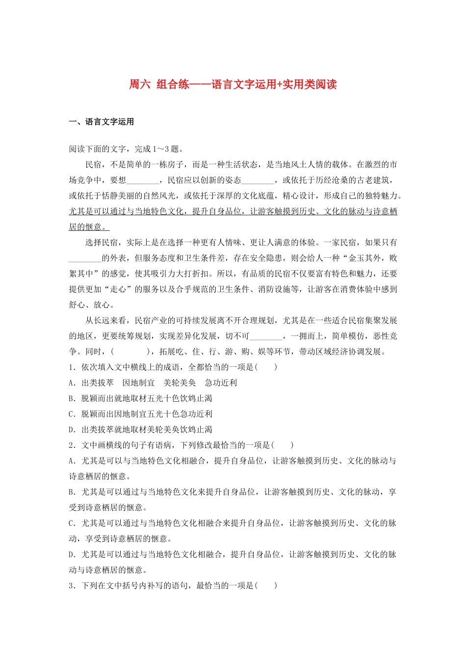 （全国专用）高考语文 精准刷题（3读3练）第十周 周六 组合练——语言文字运用实用类阅读（含解析）_第1页