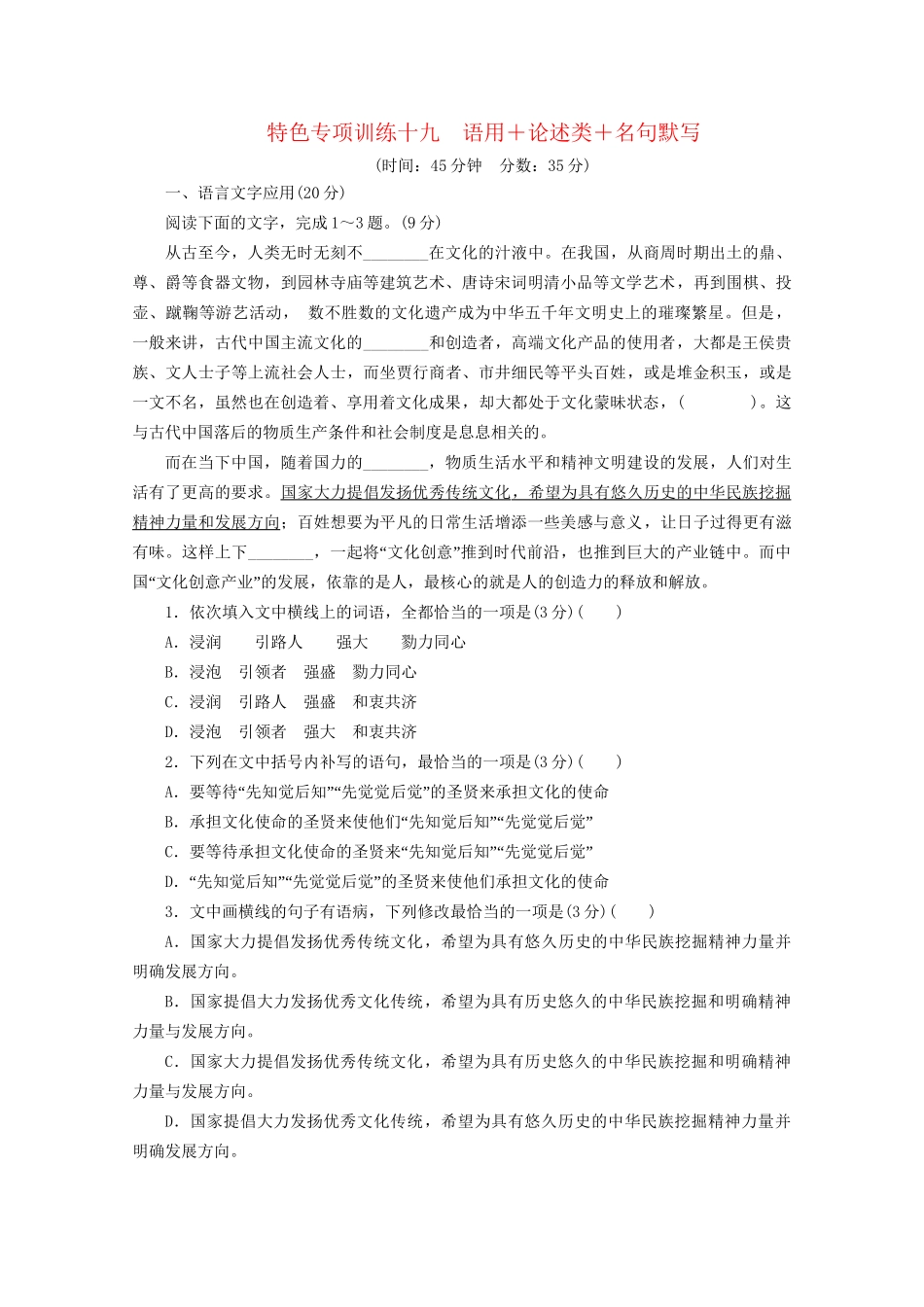 高考语文二轮复习 特色专项训练十九 语用论述类名句默写（含解析）试题_第1页