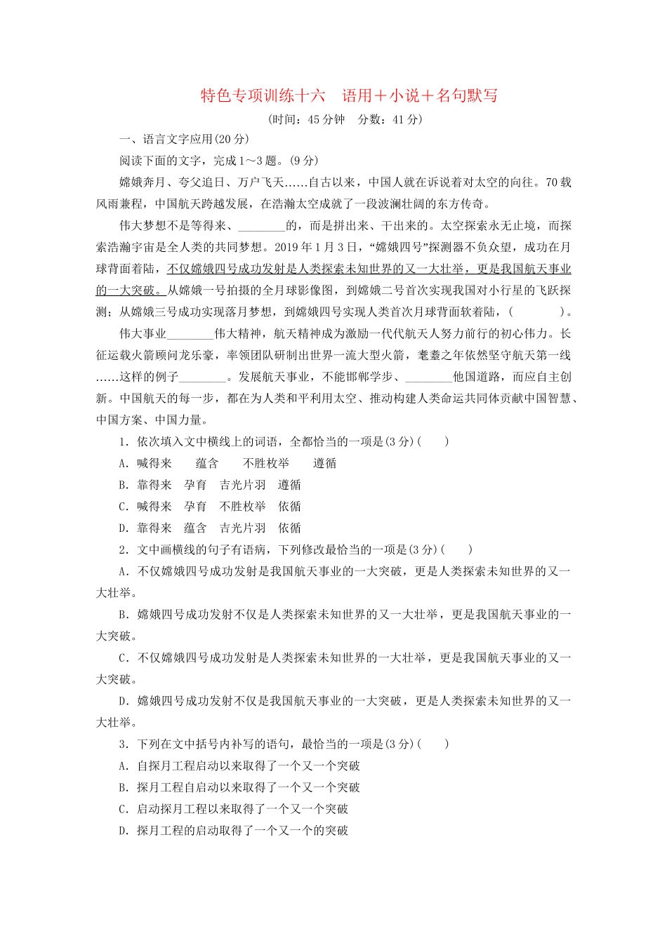 高考语文二轮复习 特色专项训练十六 语用小说名句默写（含解析）试题_第1页