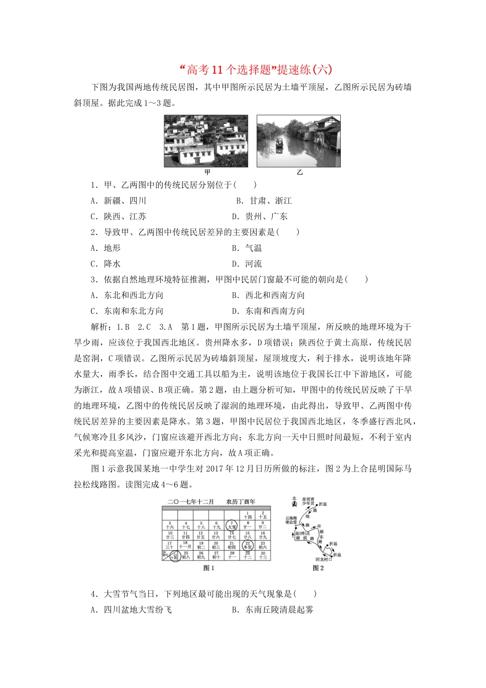 高考地理二轮复习“高考11个选择题”提速练（六）（含解析）-人教版高三全册地理试题_第1页