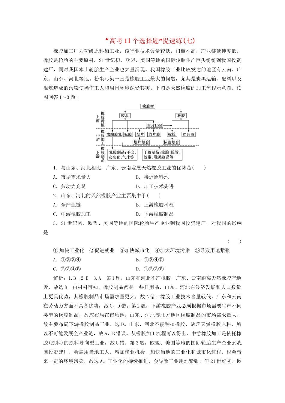 高考地理二轮复习“高考11个选择题”提速练（七）（含解析）-人教版高三全册地理试题_第1页