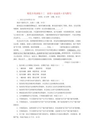 高考语文二轮复习 特色专项训练十三 语用论述类名句默写（含解析）试题