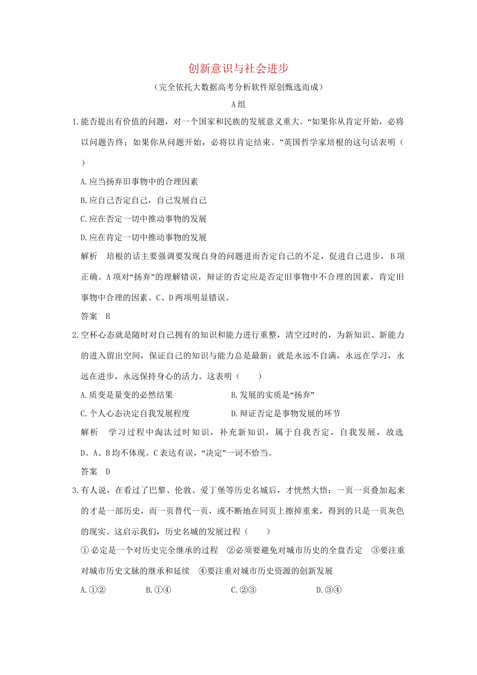 高考政治大一轮复习 第三单元 思想方法与创新意识 课时4 创新意识与社会进步分层提升 新人教版必修4-新人教版高三必修4政治试题_第1页